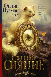 Северное сияние - Пулман Филип