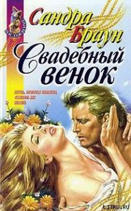 Свадебный венок - Браун Сандра