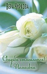 Помолвка (СИ) - Чиркова Вера Андреевна