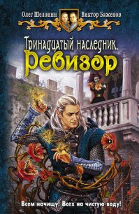 Тринадцатый наследник - Шелонин Олег Александрович