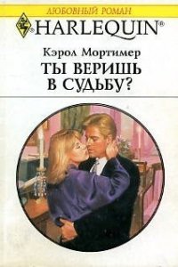 Ты веришь в судьбу? - Мортимер Кэрол