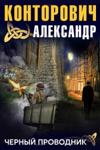 Черный проводник - Конторович Александр Сергеевич