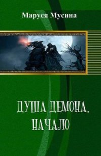 Душа Демона (СИ) - Мусина Маруся