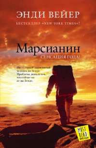 Марсианин - Вейер Энди