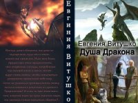 Душа Дракона (СИ) - Витушко Евгения