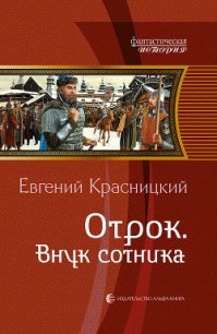 Внук сотника - Красницкий Евгений Сергеевич
