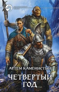 Четвертый год - Каменистый Артем
