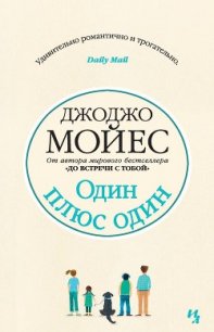 Один плюс один - Мойес Джоджо