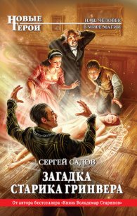 Загадка старика Гринвера - Садов Сергей Александрович