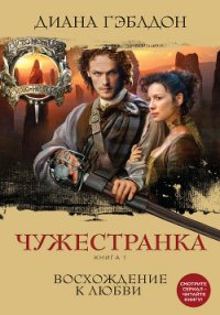 Восхождение к любви - Гэблдон Диана
