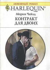 Контракт для двоих - Чайлд Морин