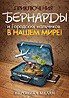 Приключения Бернарды и Городских мальчиков в нашем мире (СИ) - Мелан Вероника