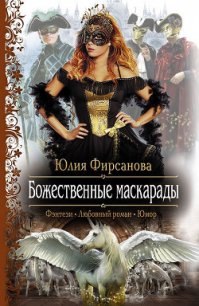 Божественные маскарады - 2 - Фирсанова Юлия Алексеевна