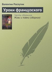 Уроки французского - Распутин Валентин Григорьевич