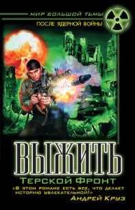Выжить. Терской фронт - Громов Борис Николаевич