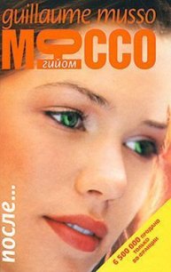После… - Мюссо Гийом