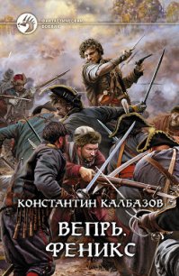 Феникс - Калбазов (Калбанов) Константин Георгиевич