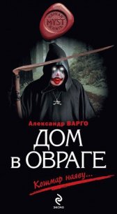 Дом в овраге - Варго Александр