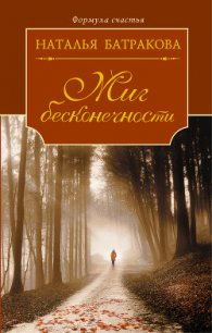 Миг бесконечности. Том 1 - Батракова Наталья Николаевна