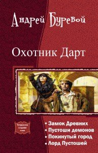 Охотник Дарт. Тетралогия (СИ) - Буревой Андрей