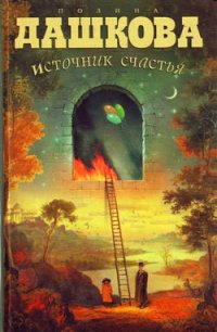 Источник счастья - Дашкова Полина Викторовна