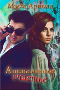 Апельсиновое счастье (СИ) - Арнолд Мэри