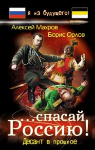 …спасай Россию! Десант в прошлое - Махров Алексей
