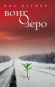 Вонгозеро - Вагнер Яна