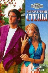 Неприступные стены - Фристоун Шарон