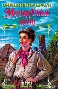 Изумрудные ночи (Другой перевод) - Браун Вирджиния