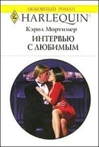 Интервью с любимым - Мортимер Кэрол