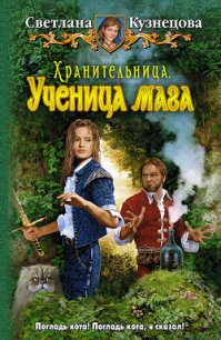 Хранительница. Ученица мага - Кузнецова Светлана