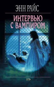 Интервью с вампиром - Райс Энн