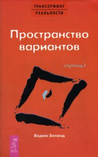Пространство вариантов - Зеланд Вадим