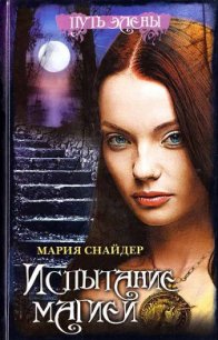 Испытание магией - Снайдер Мария