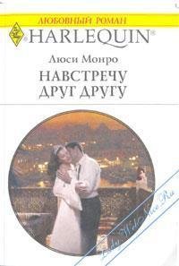 Навстречу друг другу - Монро Люси