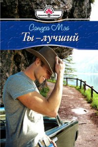 Ты – лучший - Мэй Сандра