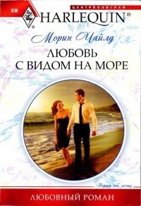 Любовь с видом на море - Чайлд Морин