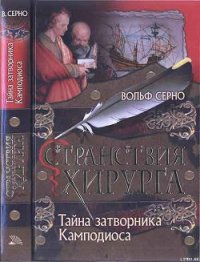 Тайна затворника Камподиоса - Серно Вольф