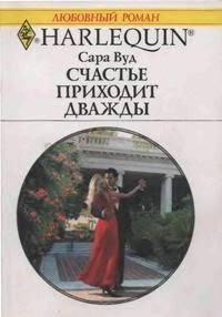 Счастье приходит дважды - Вуд Сара