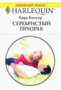 Серебристый призрак - Колтер Кара
