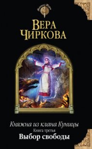 Выбор свободы - Чиркова Вера Андреевна