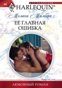 Ее главная ошибка - Милберн Мелани