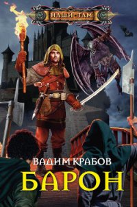 Барон - Крабов Вадим