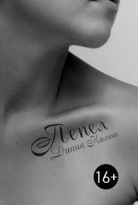 Пепел (СИ) - Килина Диана