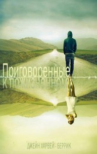 Приговоренные к пожизненному (ЛП) - Харвей-Беррик Джейн