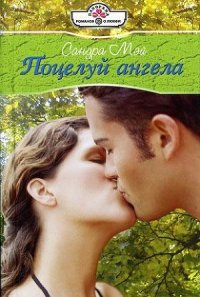 Поцелуй ангела - Мэй Сандра