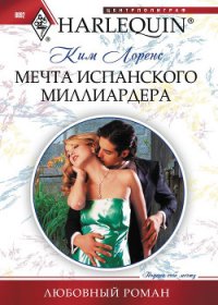Мечта испанского миллиардера - Лоренс Ким
