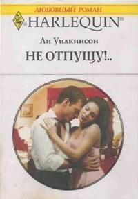 Не отпущу!.. - Уилкинсон Ли
