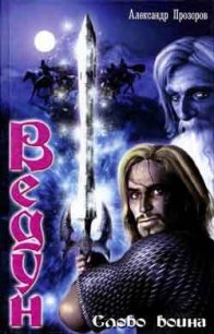 Слово воина - Прозоров Александр Дмитриевич